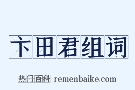 卞田君组词是什么意思的图片